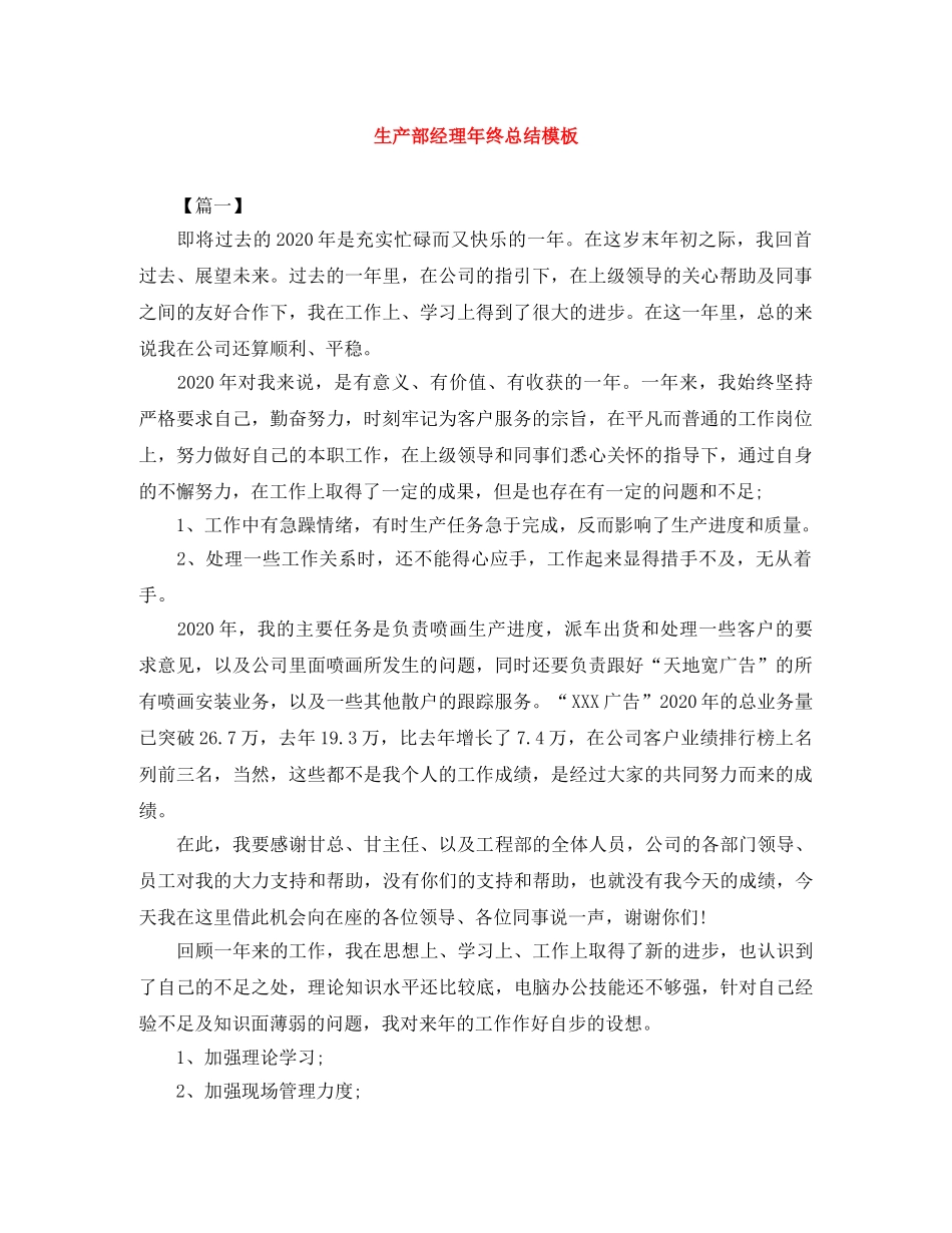 生产部经理年终总结模板 _第1页