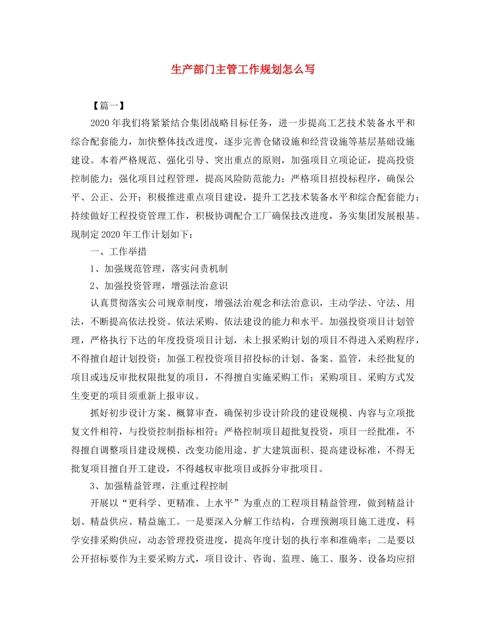 生产部门主管工作规划怎么写 _第1页