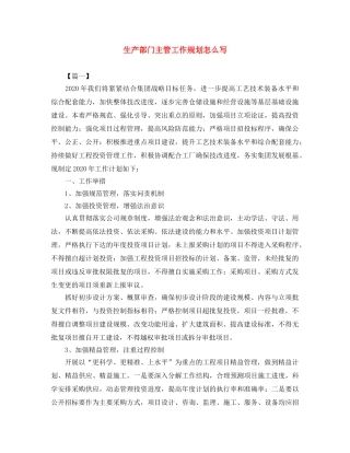 生产部门主管工作规划怎么写 