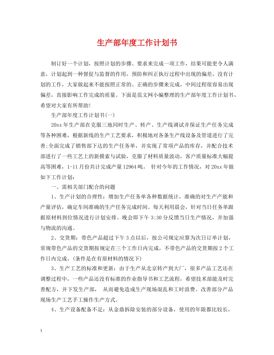 生产部年度工作计划书 _第1页