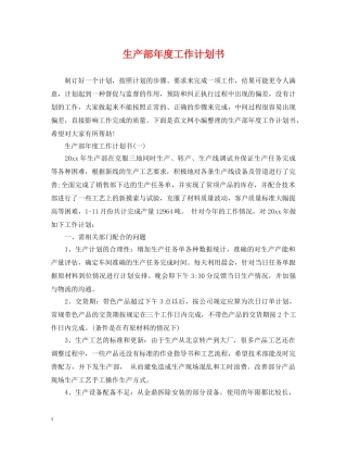 生产部年度工作计划书 