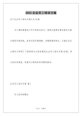2024企业员工培训方案_24