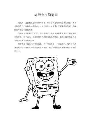 海绵宝宝简笔画