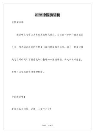 2024中医演讲稿_2