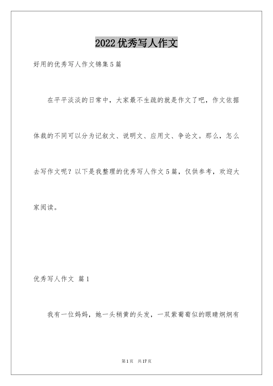 2024优秀写人作文_69_第1页