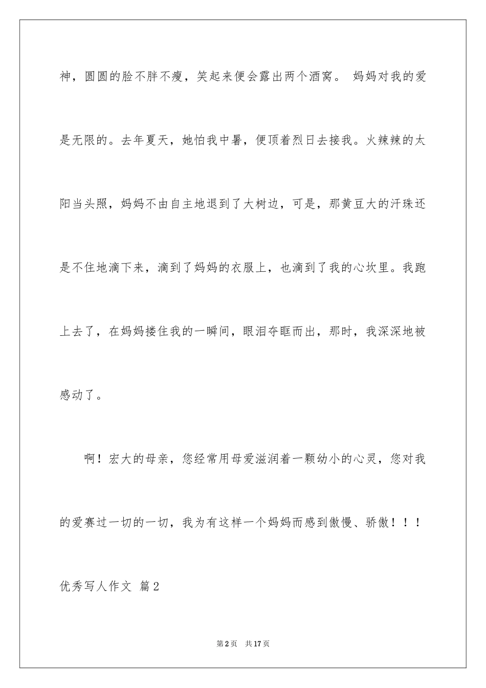 2024优秀写人作文_69_第2页