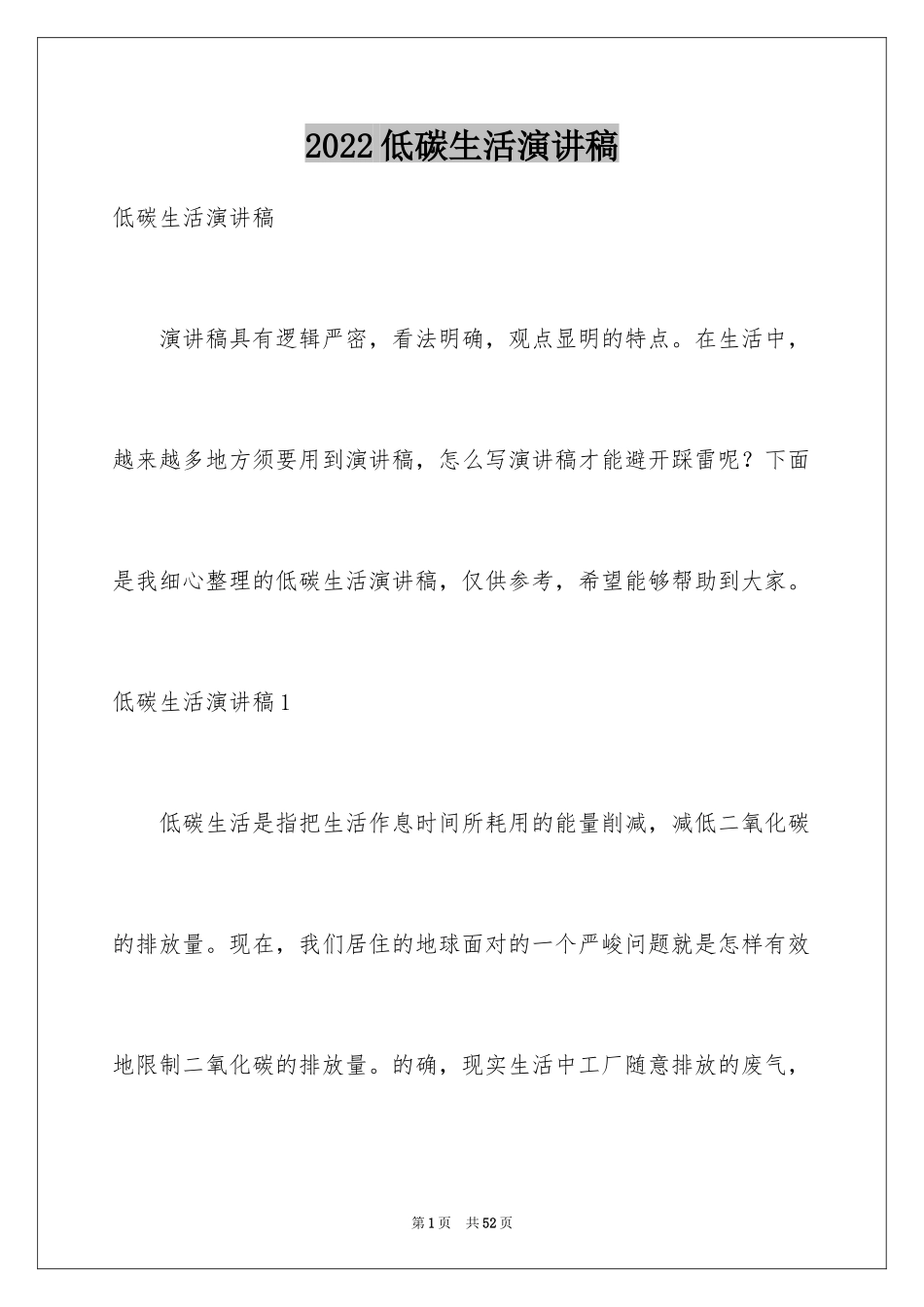 2024低碳生活演讲稿_25_第1页