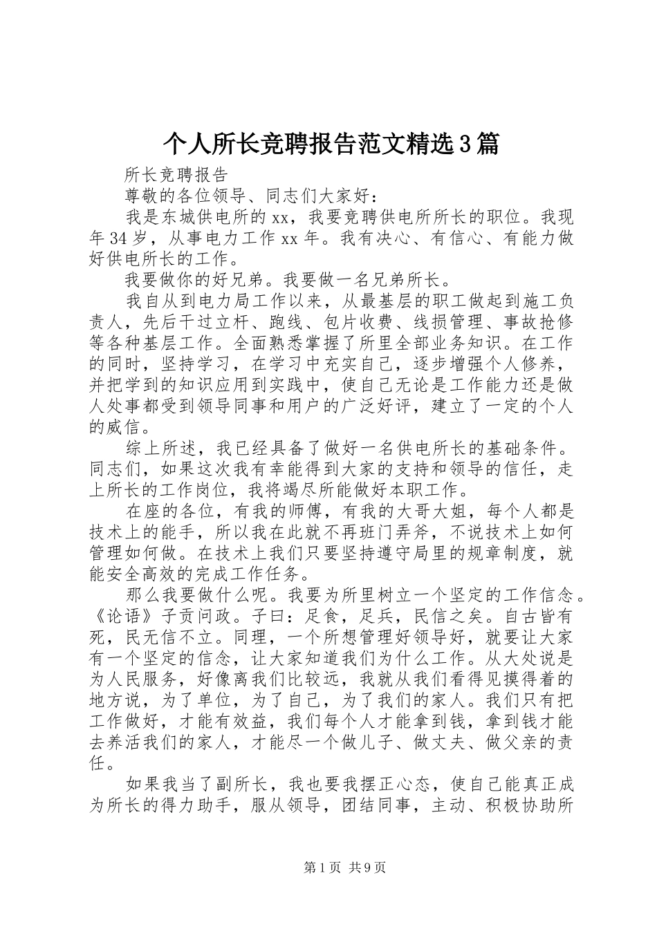 个人所长竞聘报告范文精选3篇_第1页
