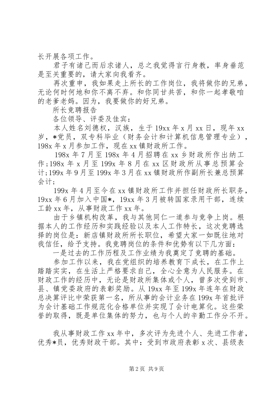 个人所长竞聘报告范文精选3篇_第2页