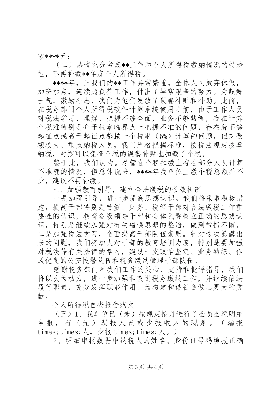 个人所得税自查报告范文_第3页