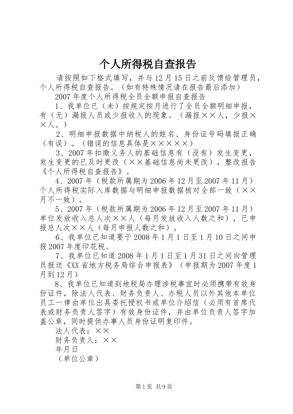 个人所得税自查报告_第1页