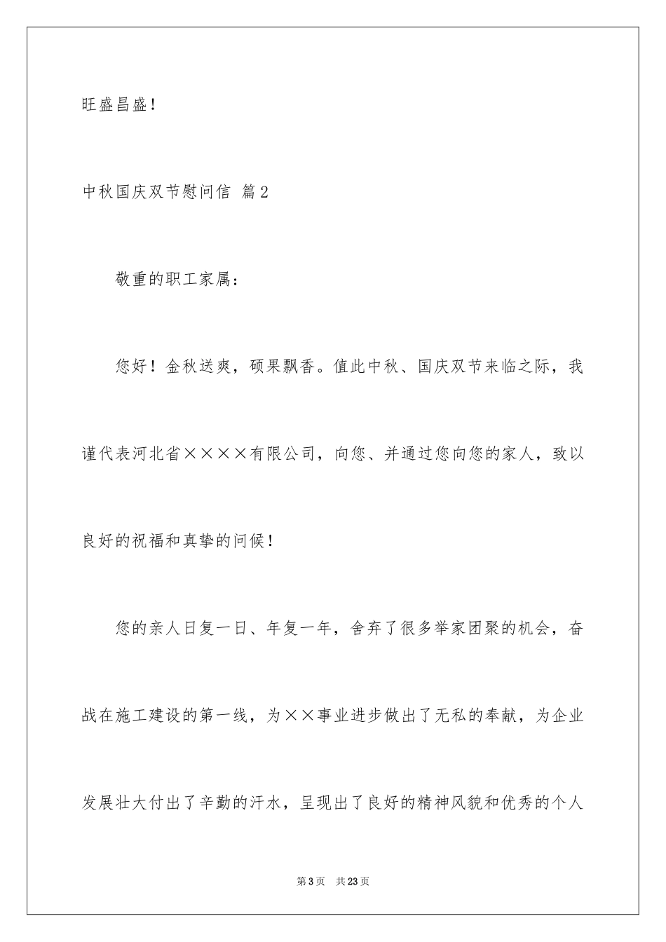 2024中秋国庆双节慰问信_21_第3页