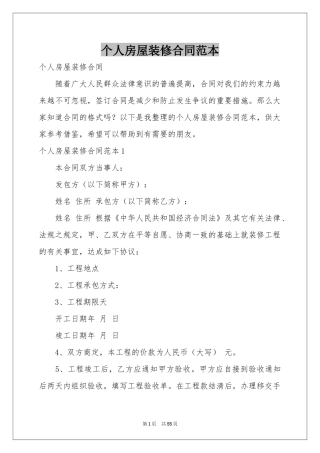 个人房屋装修合同范本