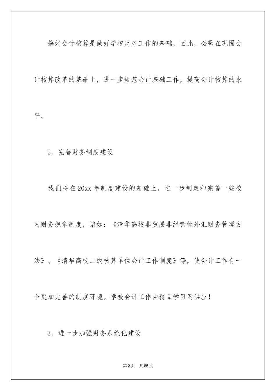 2024会计人员工作计划_4_第2页