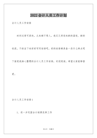 2024会计人员工作计划_4