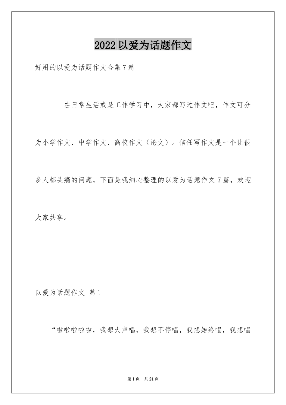 2024以爱为话题作文_1_第1页