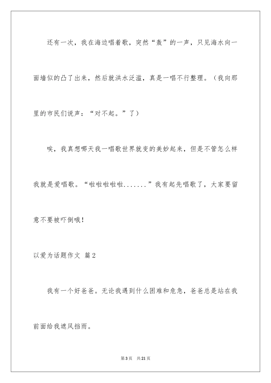 2024以爱为话题作文_1_第3页