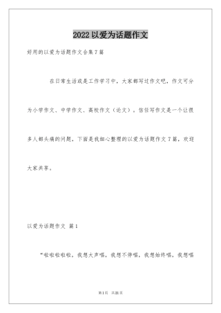 2024以爱为话题作文_1