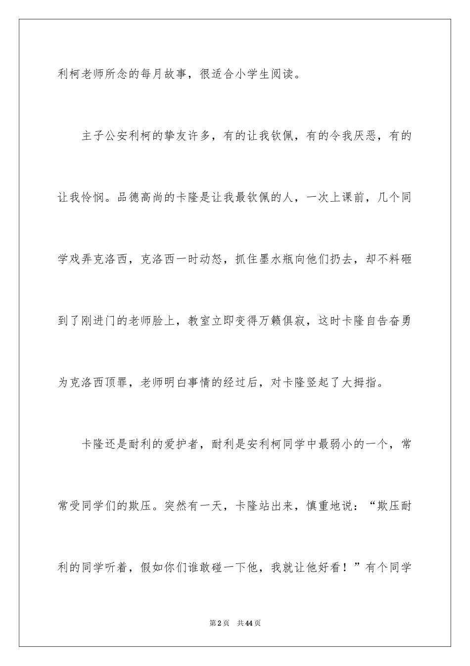 2024《爱的教育》读后感_97_第2页