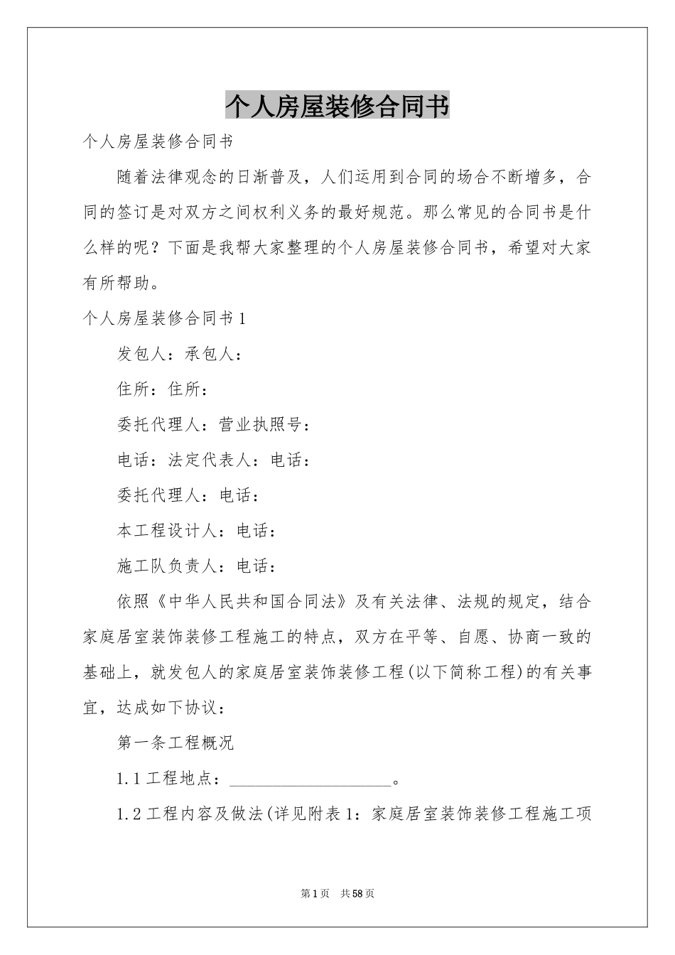 个人房屋装修合同书_第1页