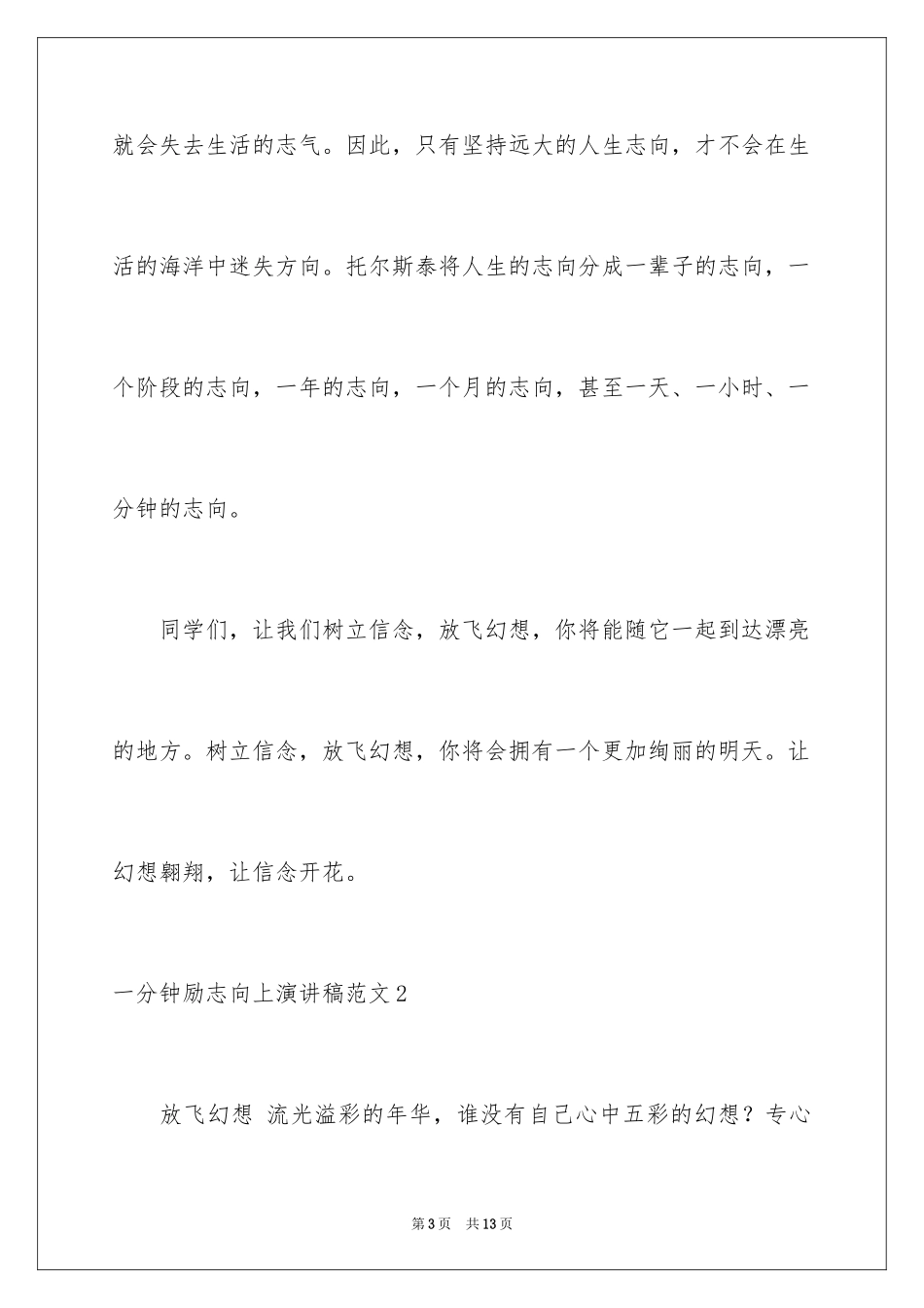 2024一分钟励志向上演讲稿_第3页