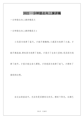 2024一分钟励志向上演讲稿