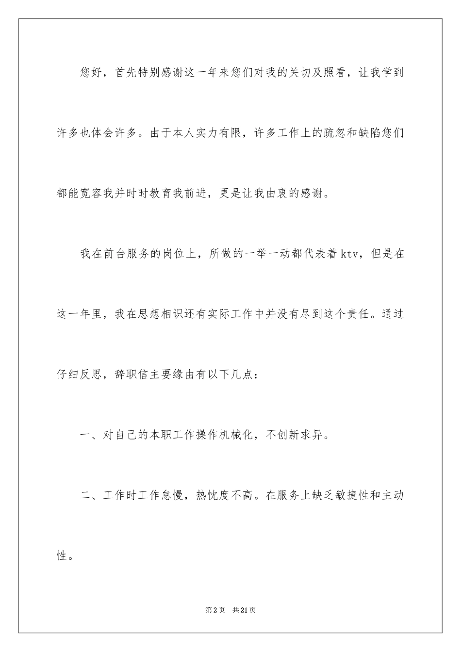 2024ktv服务员辞职报告_1_第2页