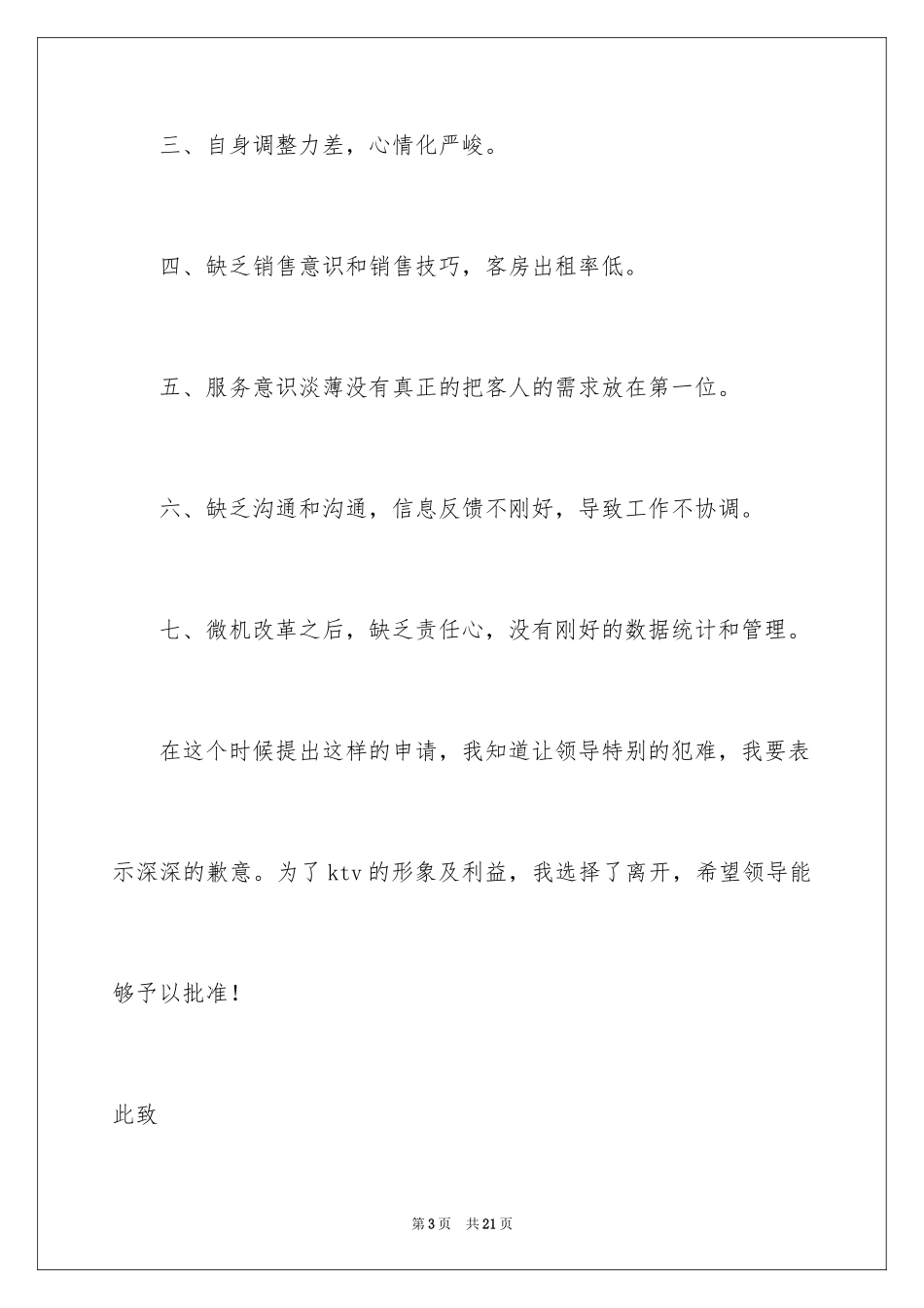 2024ktv服务员辞职报告_1_第3页