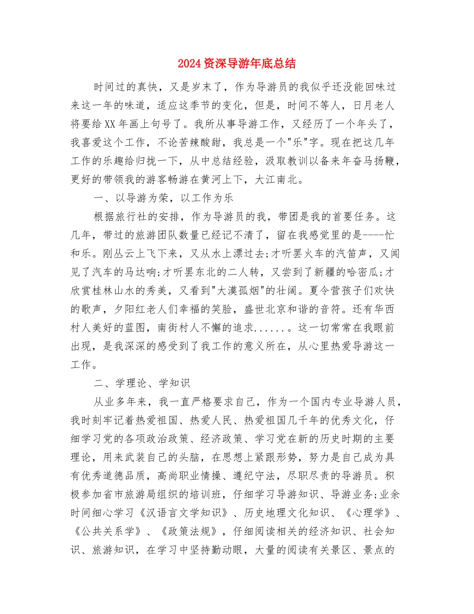 2024资深导游个人年底工作总结与2024资深导游年底总结汇编_第3页