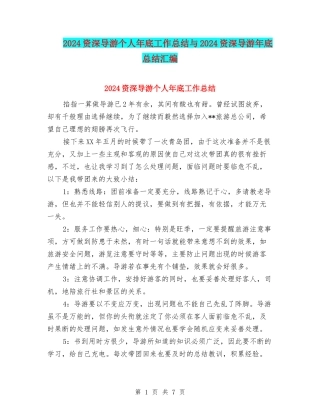2024资深导游个人年底工作总结与2024资深导游年底总结汇编