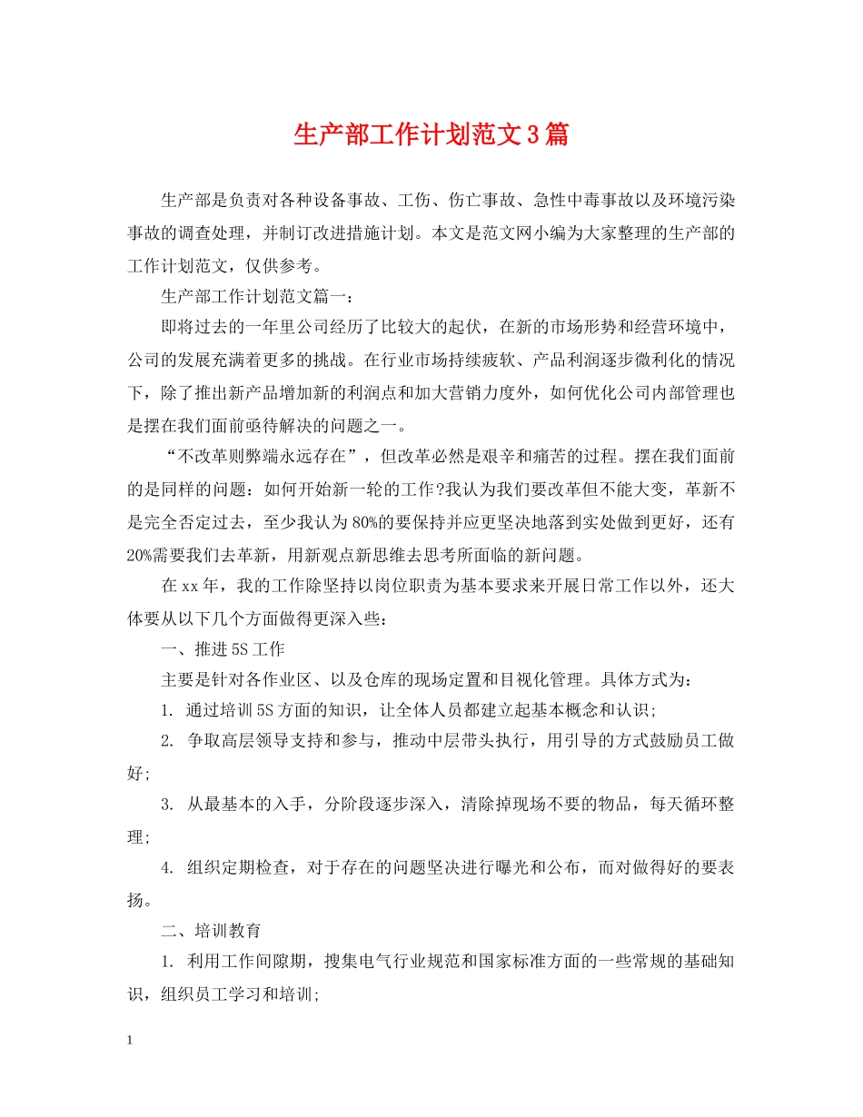 生产部工作计划范文3篇 _第1页