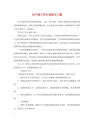 生产部工作计划范文3篇 