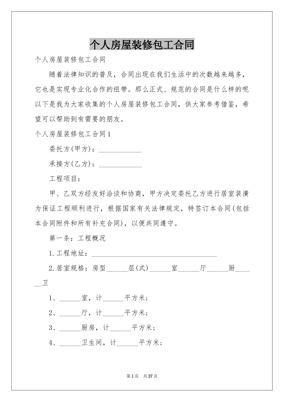 个人房屋装修包工合同_第1页