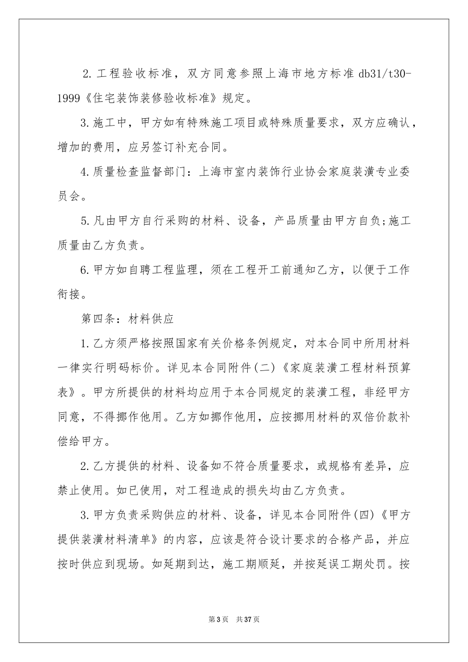 个人房屋装修包工合同_第3页