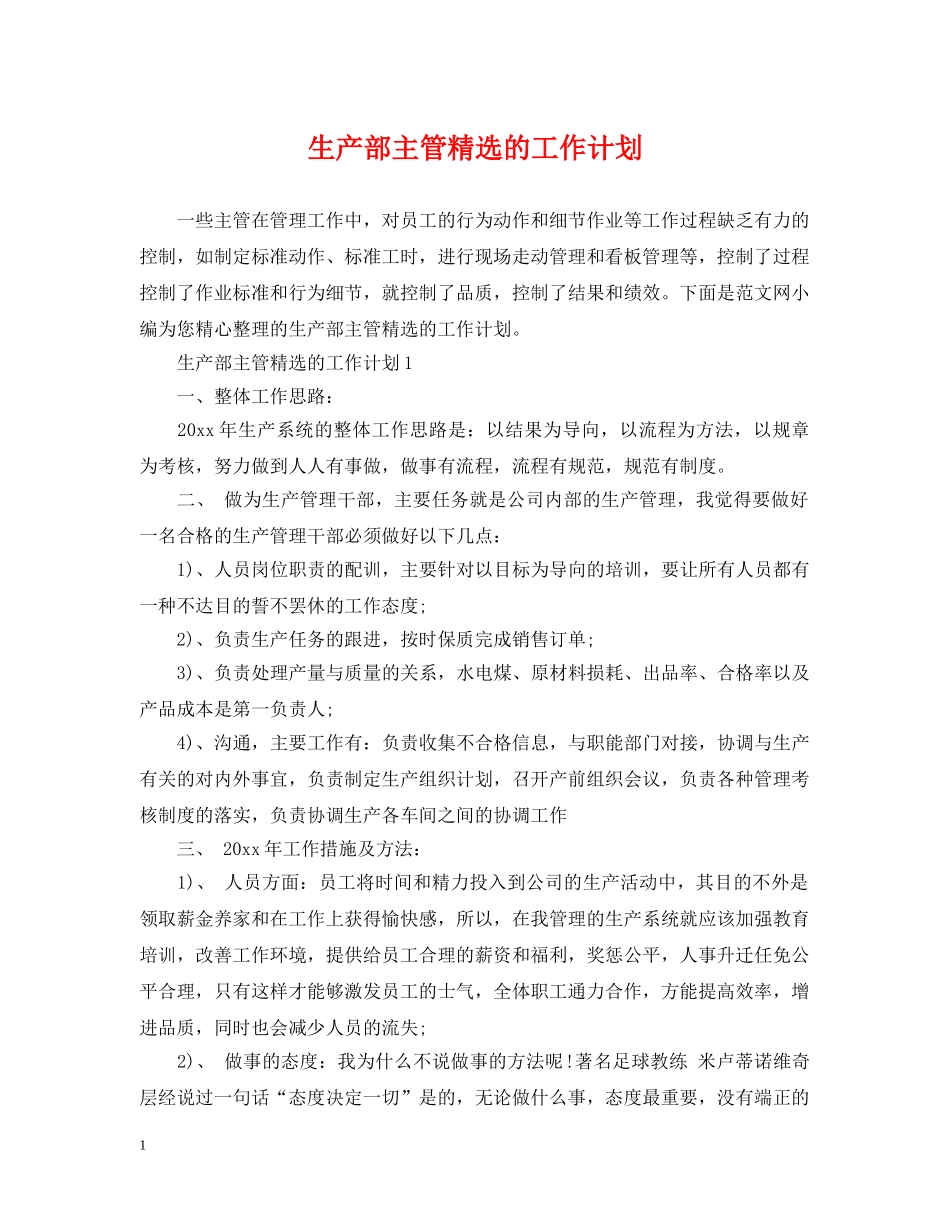 生产部主管精选的工作计划 _第1页