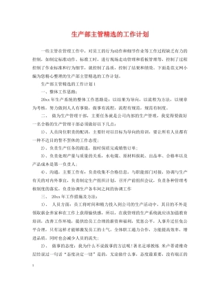 生产部主管精选的工作计划 