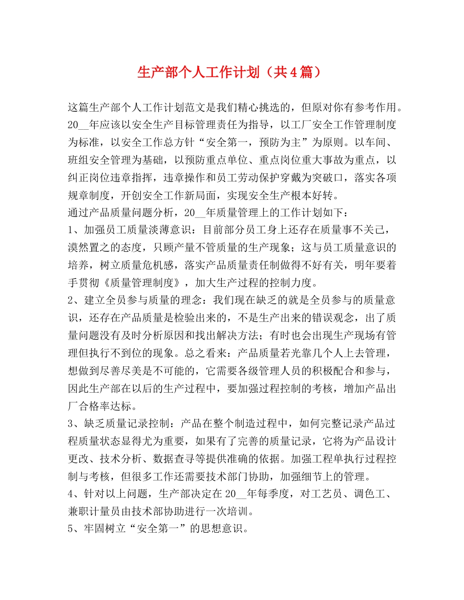 生产部个人工作计划（共4篇） _第1页
