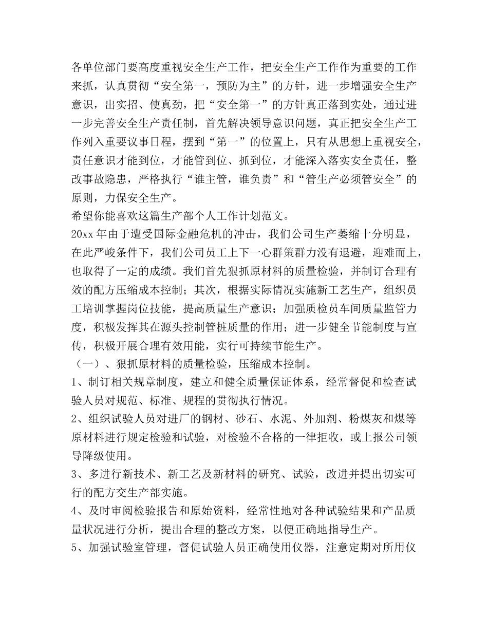 生产部个人工作计划（共4篇） _第2页
