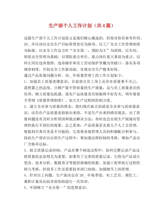 生产部个人工作计划（共4篇） 