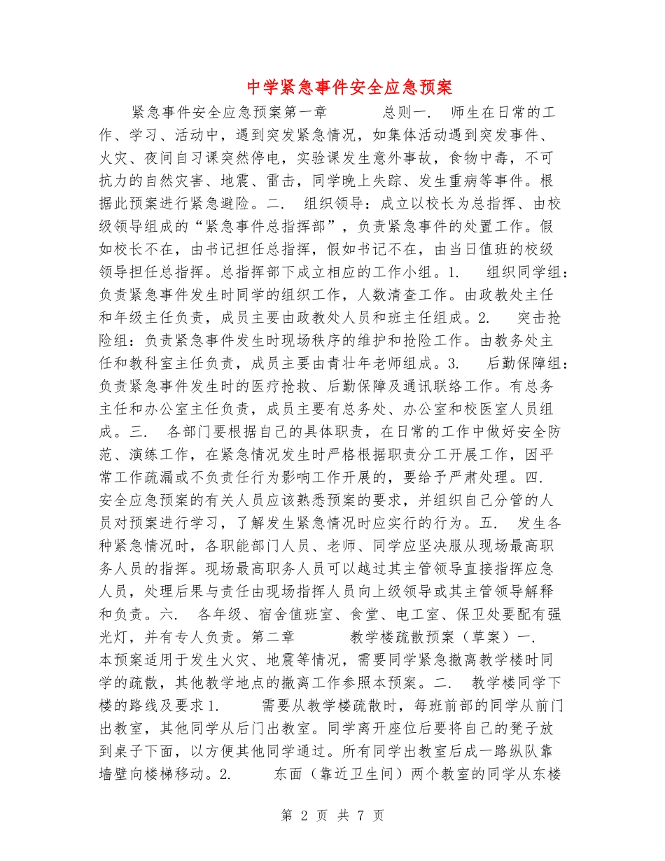 中学紧急事件安全应急预案_第2页