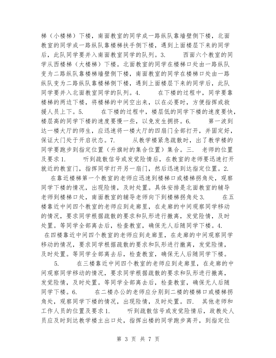 中学紧急事件安全应急预案_第3页