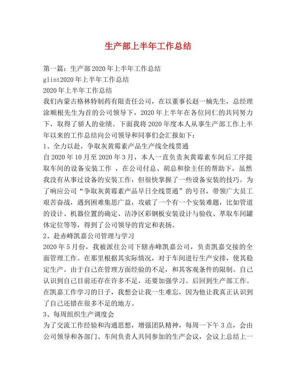 生产部上半年工作总结 _第1页
