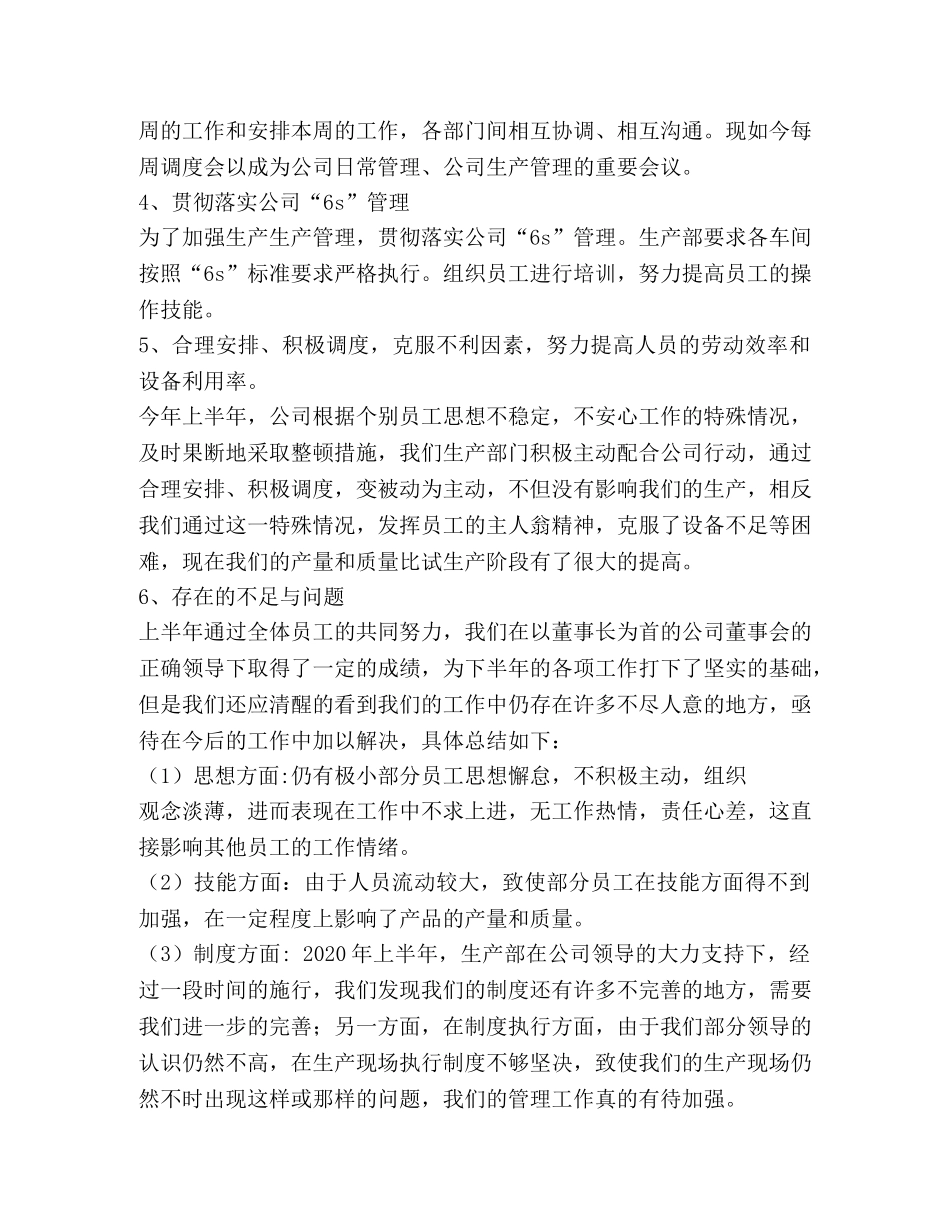 生产部上半年工作总结 _第2页