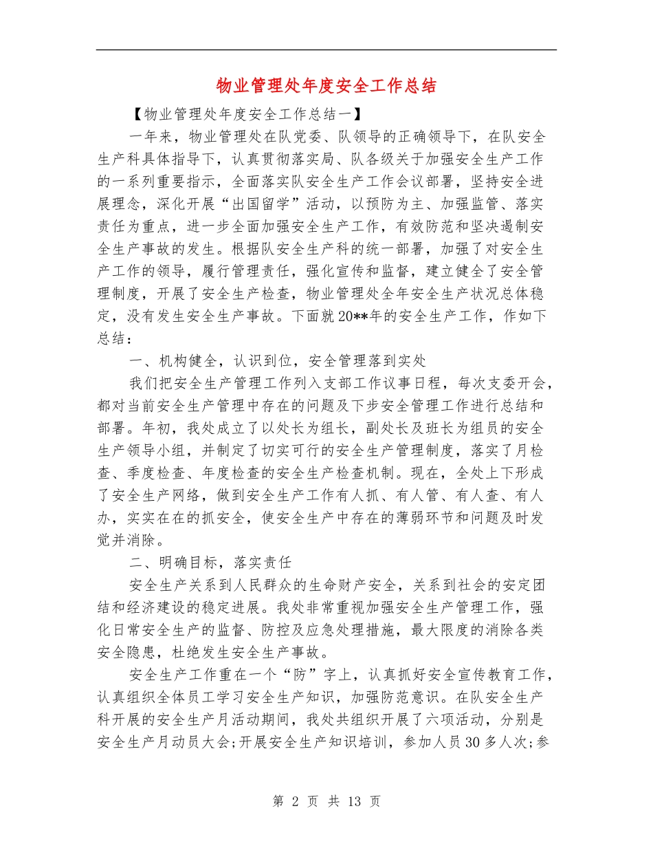 物业管理处年度安全工作总结_第2页