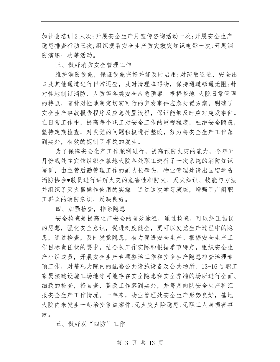 物业管理处年度安全工作总结_第3页