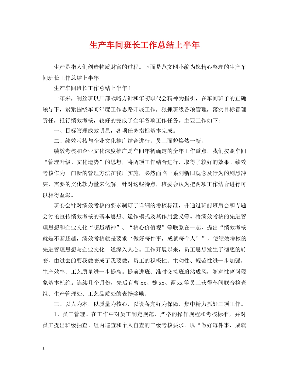 生产车间班长工作总结上半年 _第1页