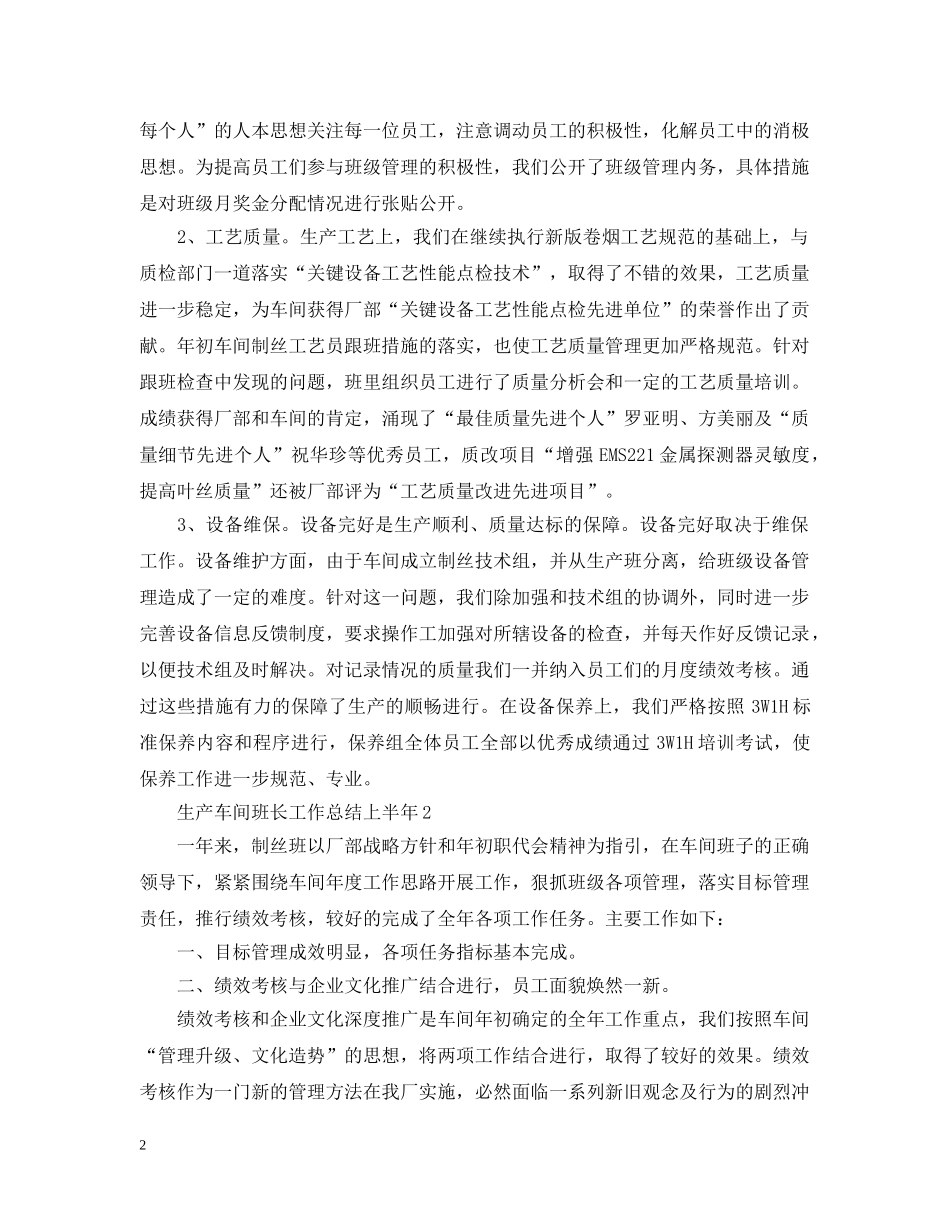 生产车间班长工作总结上半年 _第2页