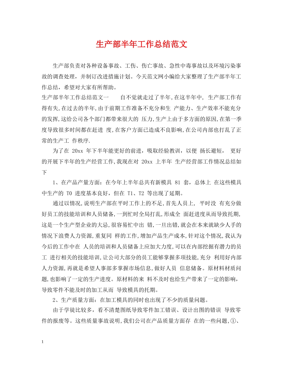 生产部半年工作总结范文 _第1页