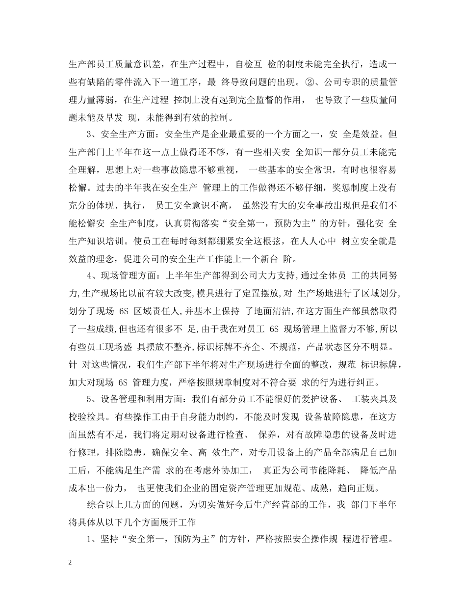 生产部半年工作总结范文 _第2页