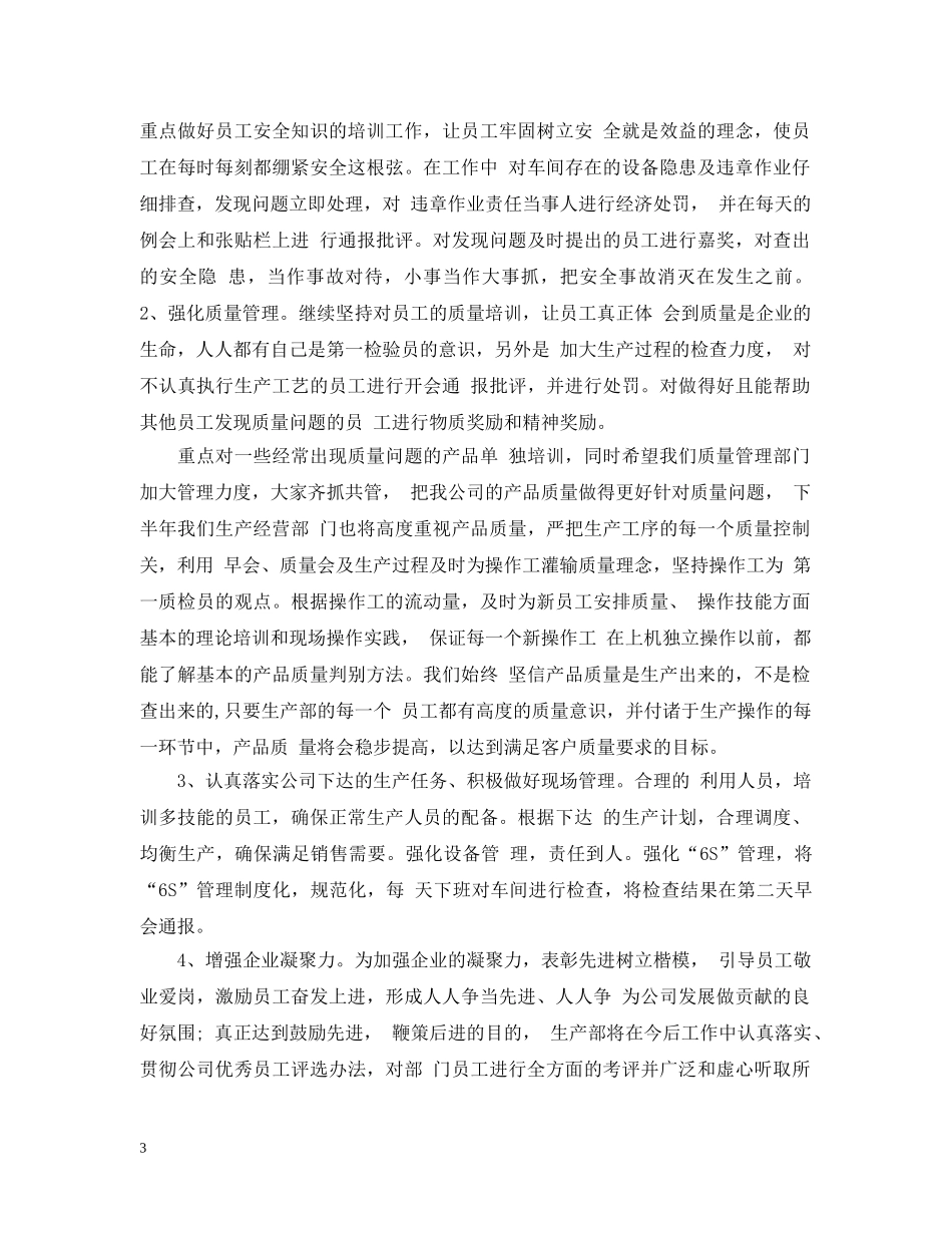 生产部半年工作总结范文 _第3页